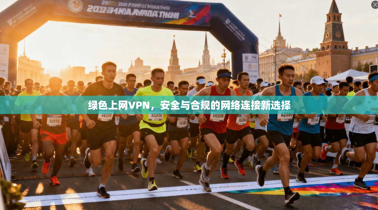 绿色上网VPN,安全与合规的网络连接新选择 第1张 绿色上网VPN,安全与合规的网络连接新选择 第1张