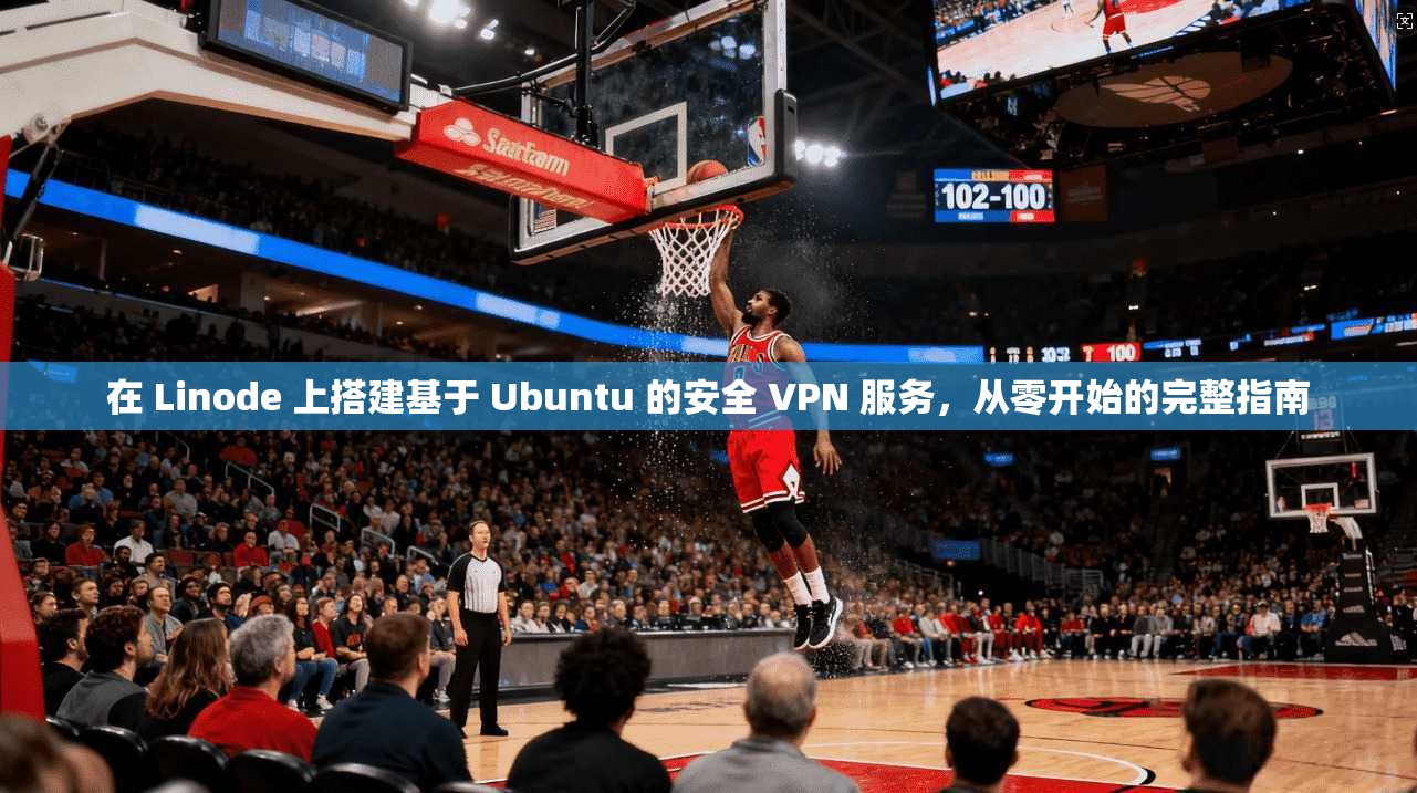 在 Linode 上搭建基于 Ubuntu 的安全 VPN 服务,从零开始的完整指南 第1张 在 Linode 上搭建基于 Ubuntu 的安全 VPN 服务,从零开始的完整指南 第1张