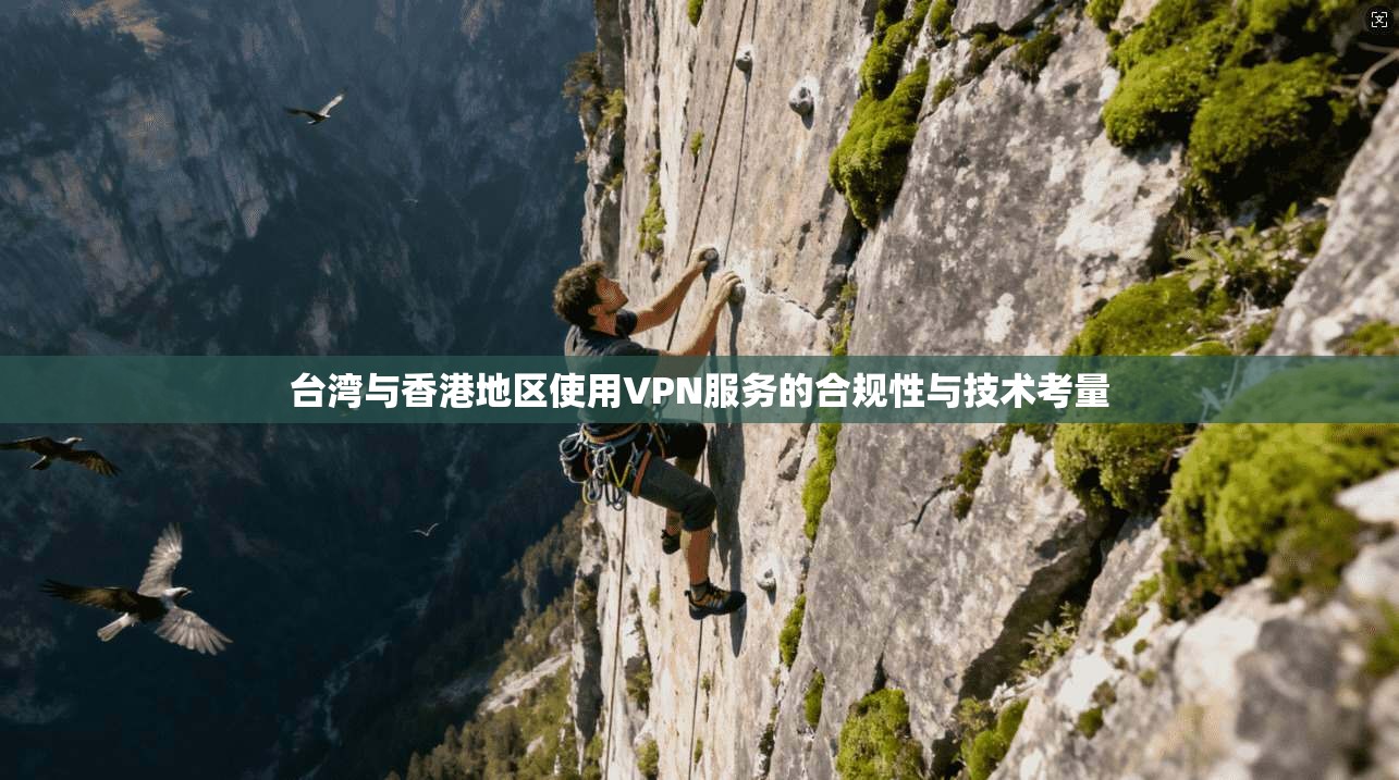 台湾与香港地区使用VPN服务的合规性与技术考量  第1张
