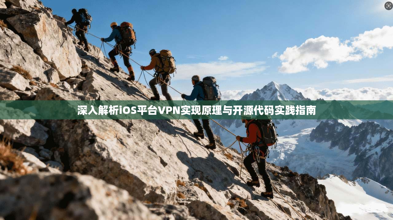 深入解析iOS平台VPN实现原理与开源代码实践指南 第1张 深入解析iOS平台VPN实现原理与开源代码实践指南 第1张