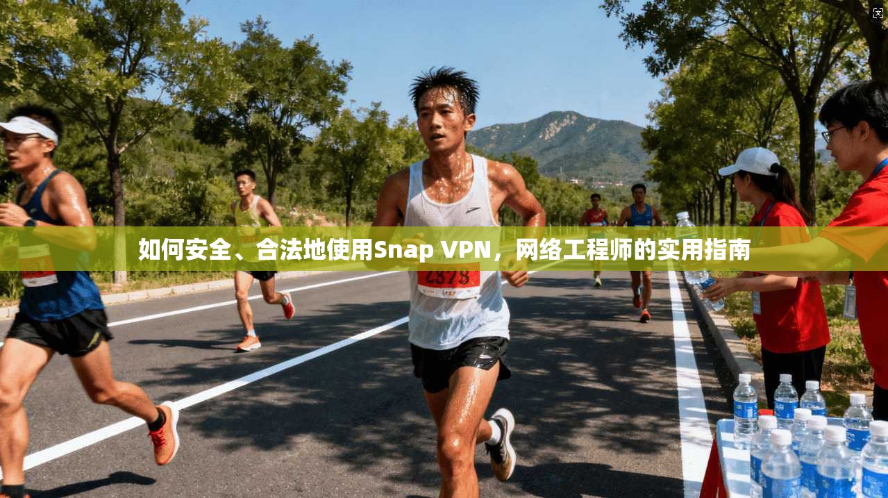 如何安全、合法地使用Snap VPN，网络工程师的实用指南  第1张