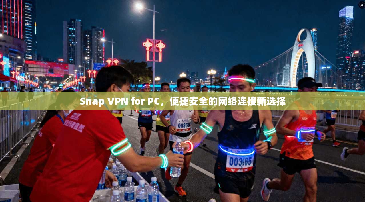 Snap VPN for PC，便捷安全的网络连接新选择  第1张