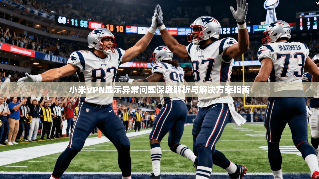 小米VPN显示异常问题深度解析与解决方案指南 第1张 小米VPN显示异常问题深度解析与解决方案指南 第1张