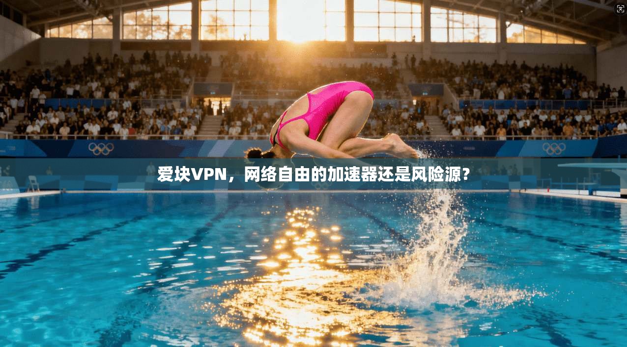 爱块VPN，网络自由的加速器还是风险源？  第1张