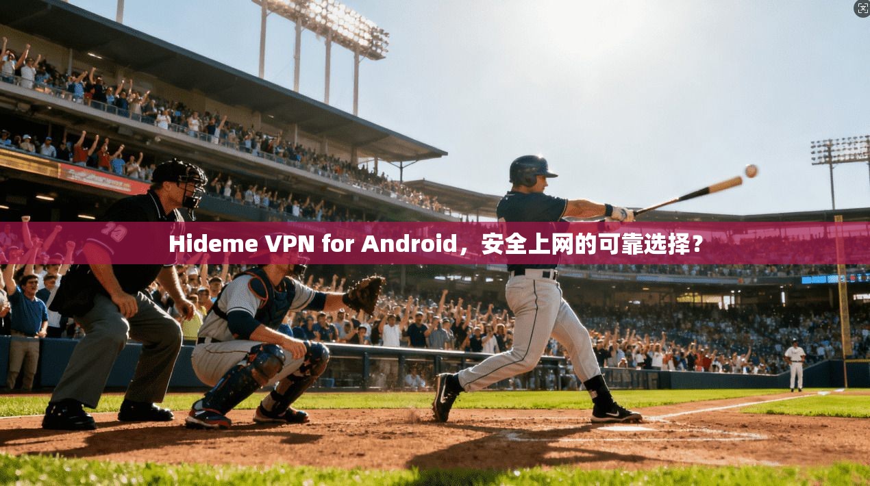 Hideme VPN for Android，安全上网的可靠选择？  第1张