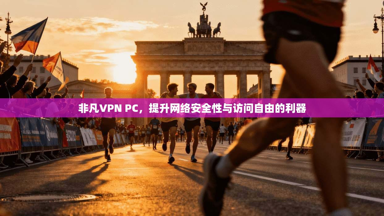 非凡VPN PC,提升网络安全性与访问自由的利器 第1张 非凡VPN PC,提升网络安全性与访问自由的利器 第1张