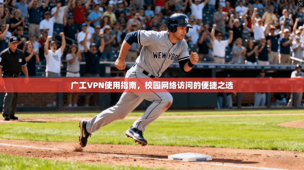 广工VPN使用指南,校园网络访问的便捷之选 第1张 广工VPN使用指南,校园网络访问的便捷之选 第1张