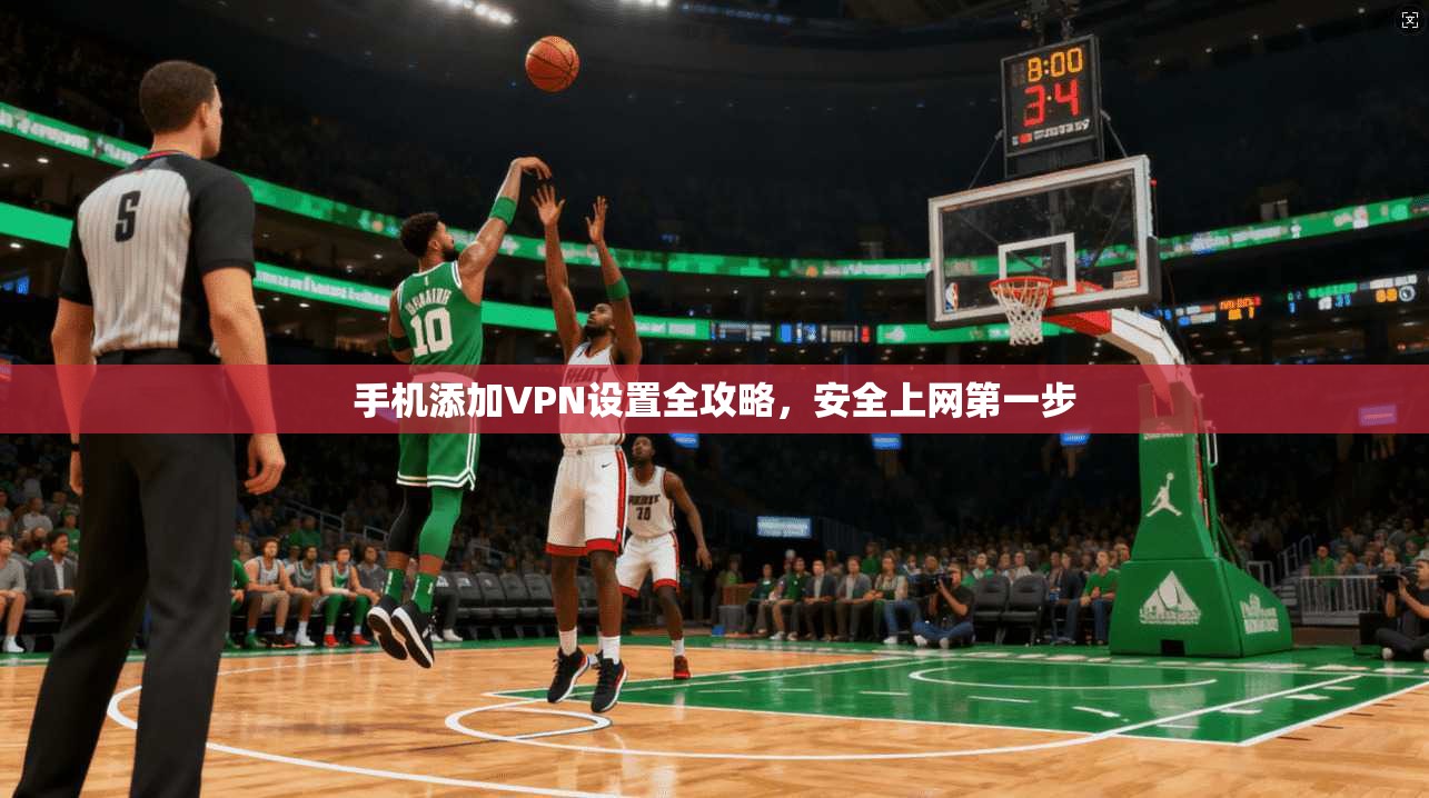 手机添加VPN设置全攻略,安全上网第一步 第1张 手机添加VPN设置全攻略,安全上网第一步 第1张