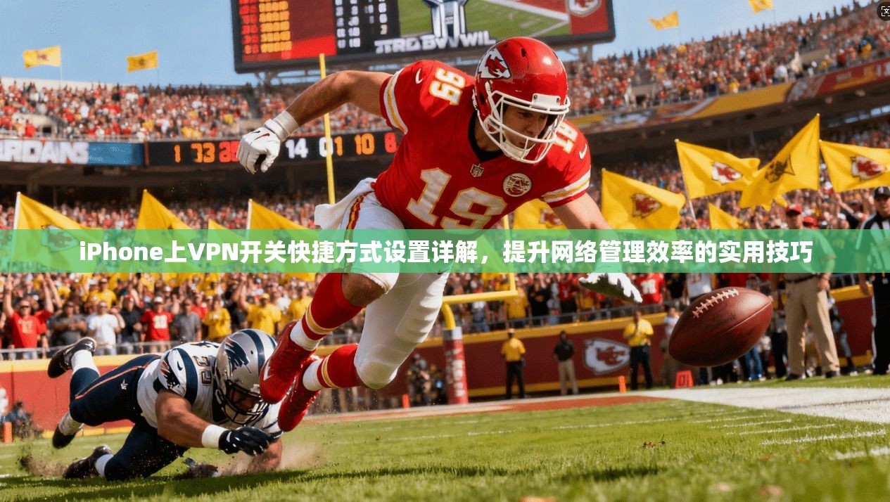 iPhone上VPN开关快捷方式设置详解，提升网络管理效率的实用技巧  第1张