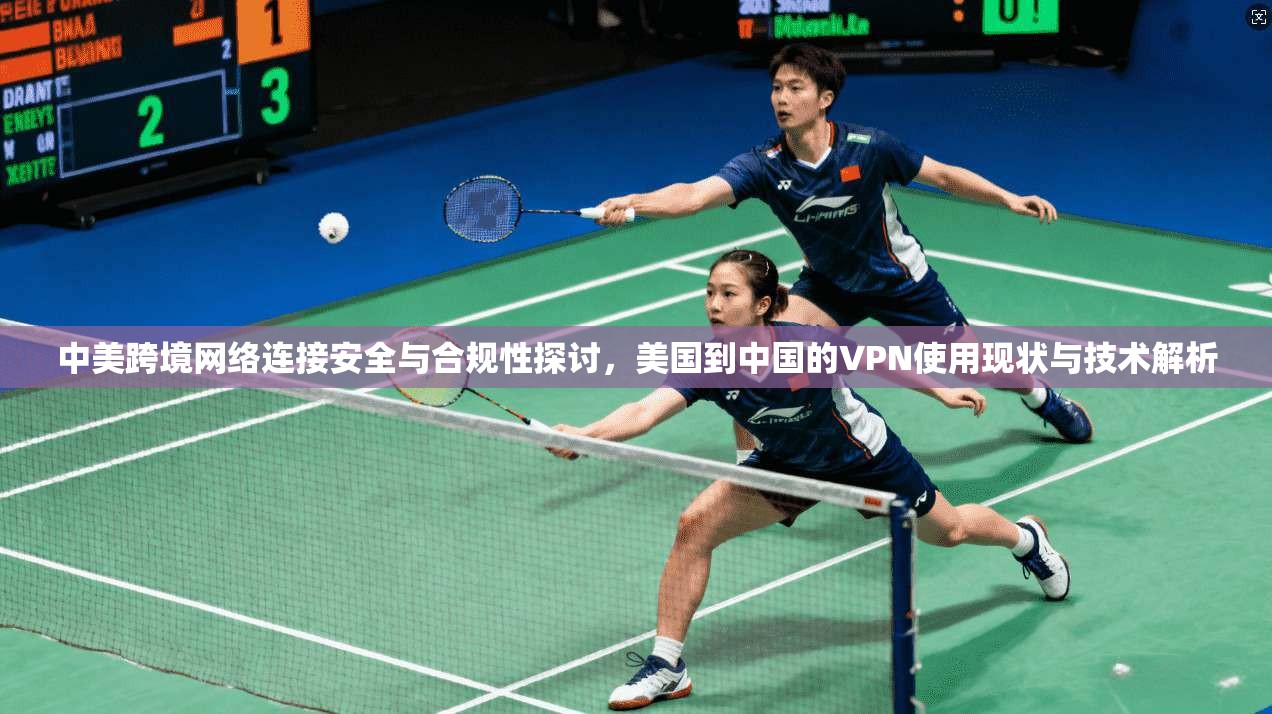 中美跨境网络连接安全与合规性探讨，美国到中国的VPN使用现状与技术解析  第1张