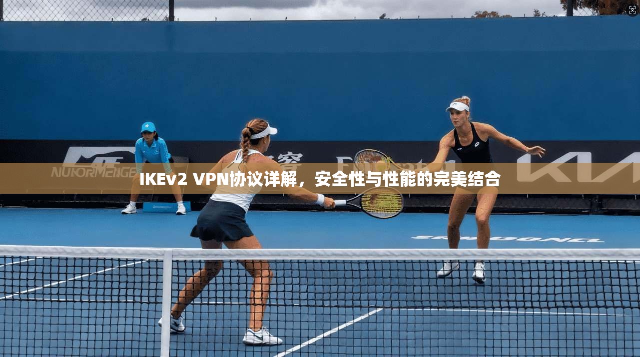 IKEv2 VPN协议详解，安全性与性能的完美结合  第1张