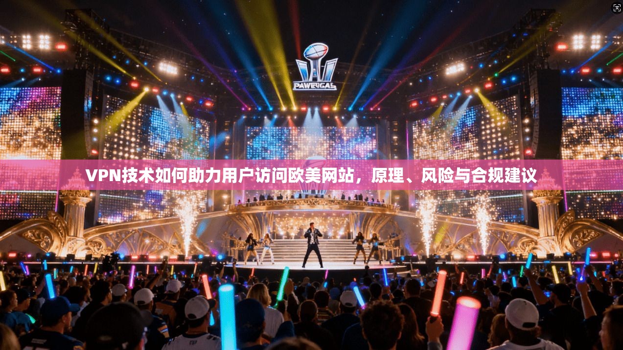 VPN技术如何助力用户访问欧美网站，原理、风险与合规建议  第1张