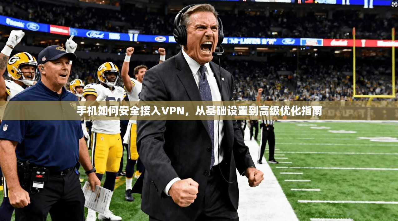 手机如何安全接入VPN，从基础设置到高级优化指南  第1张