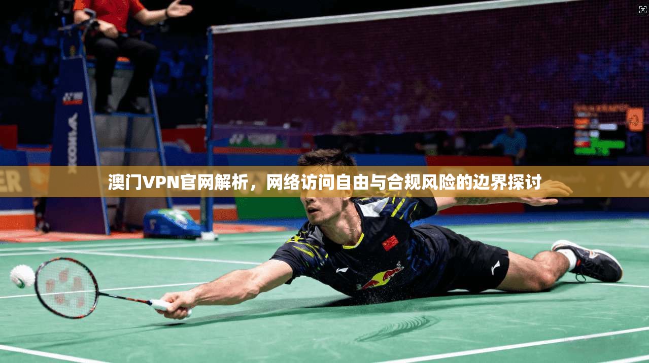 澳门VPN官网解析，网络访问自由与合规风险的边界探讨  第1张