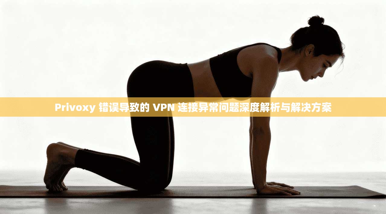 Privoxy 错误导致的 VPN 连接异常问题深度解析与解决方案 第1张 Privoxy 错误导致的 VPN 连接异常问题深度解析与解决方案 第1张
