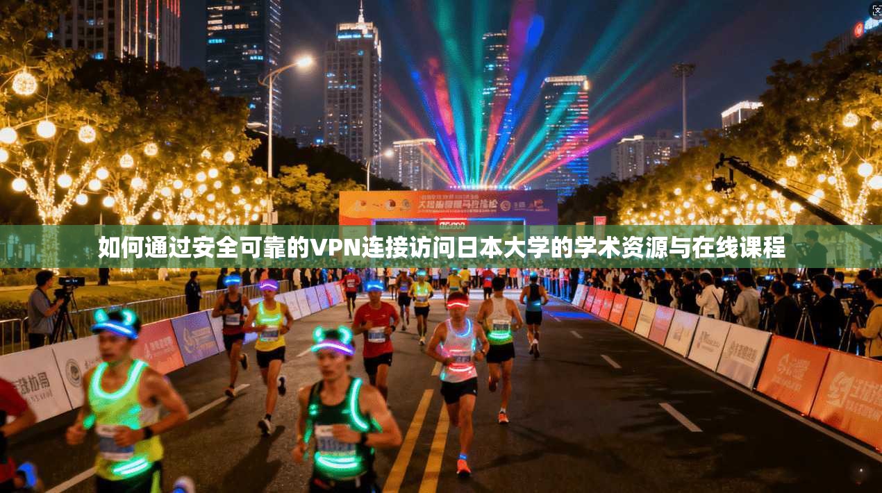 如何通过安全可靠的VPN连接访问日本大学的学术资源与在线课程 第1张 如何通过安全可靠的VPN连接访问日本大学的学术资源与在线课程 第1张
