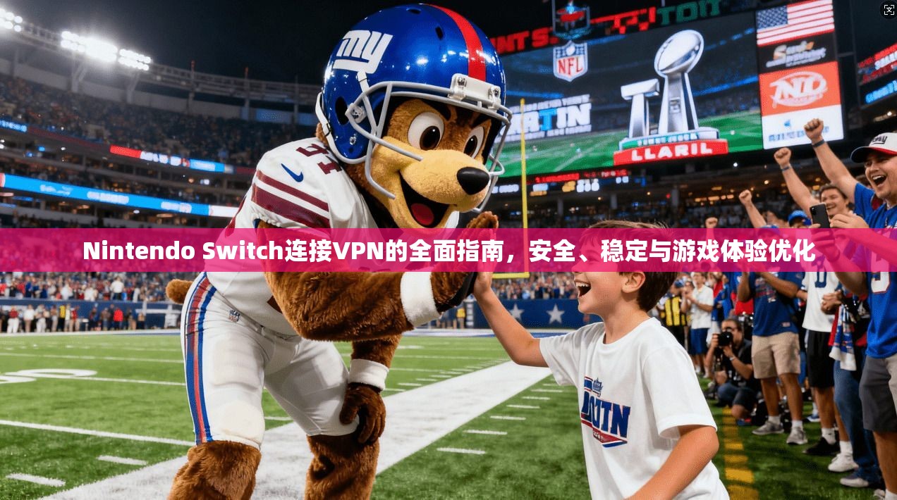 Nintendo Switch连接VPN的全面指南,安全、稳定与游戏体验优化 第1张 Nintendo Switch连接VPN的全面指南,安全、稳定与游戏体验优化 第1张