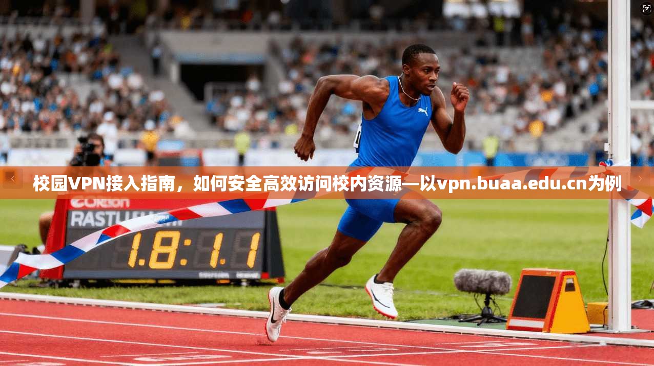 校园VPN接入指南，如何安全高效访问校内资源—以vpn.buaa.edu.cn为例  第1张