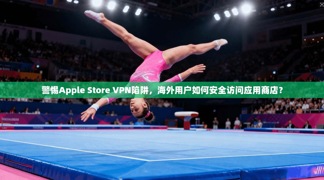 警惕Apple Store VPN陷阱，海外用户如何安全访问应用商店？  第1张