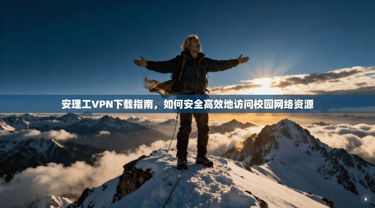 安理工VPN下载指南，如何安全高效地访问校园网络资源  第1张