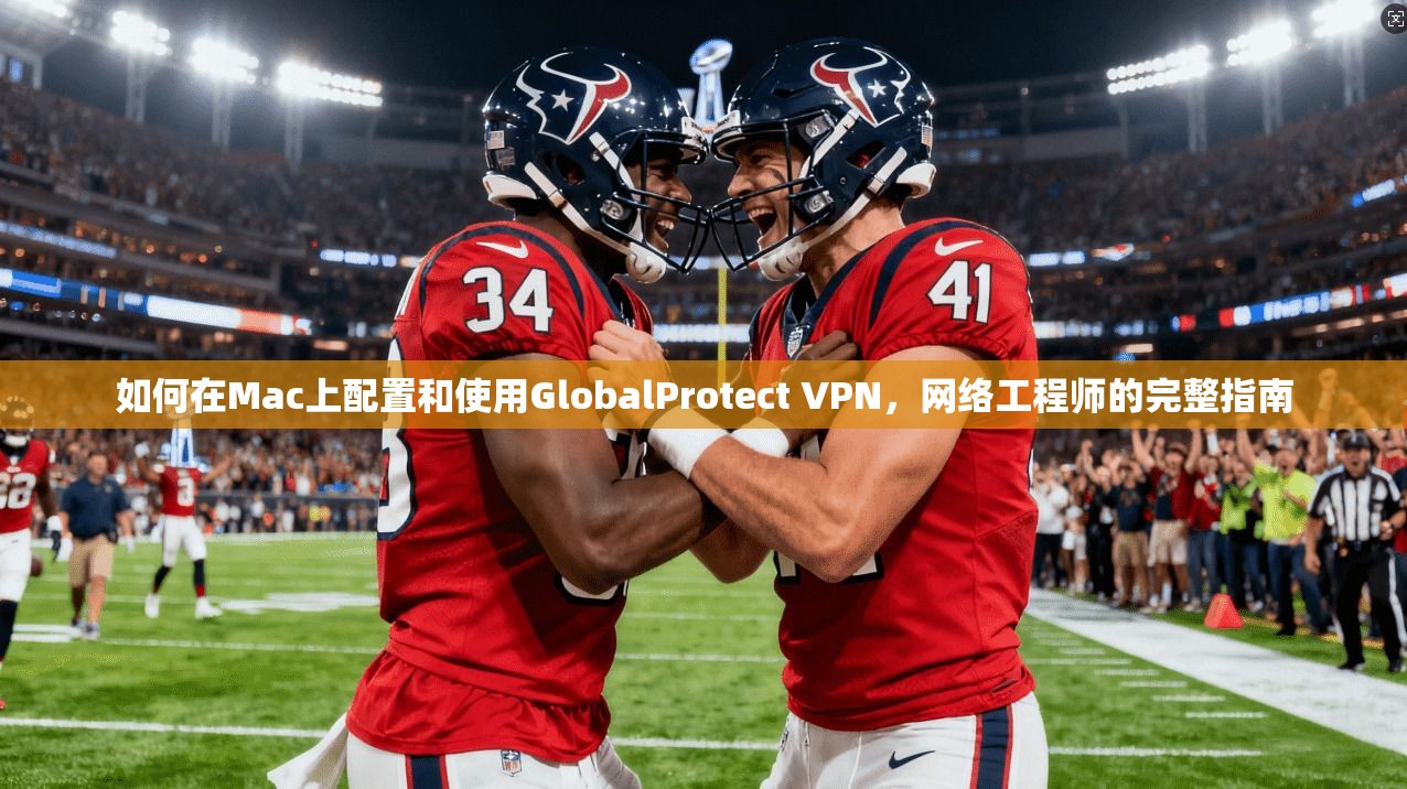 如何在Mac上配置和使用GlobalProtect VPN,网络工程师的完整指南 第1张 如何在Mac上配置和使用GlobalProtect VPN,网络工程师的完整指南 第1张