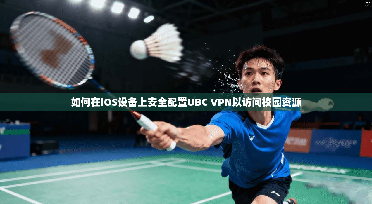 如何在iOS设备上安全配置UBC VPN以访问校园资源 第1张 如何在iOS设备上安全配置UBC VPN以访问校园资源 第1张