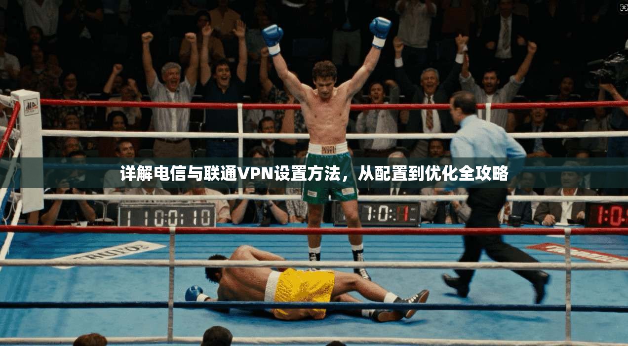 详解电信与联通VPN设置方法，从配置到优化全攻略  第1张
