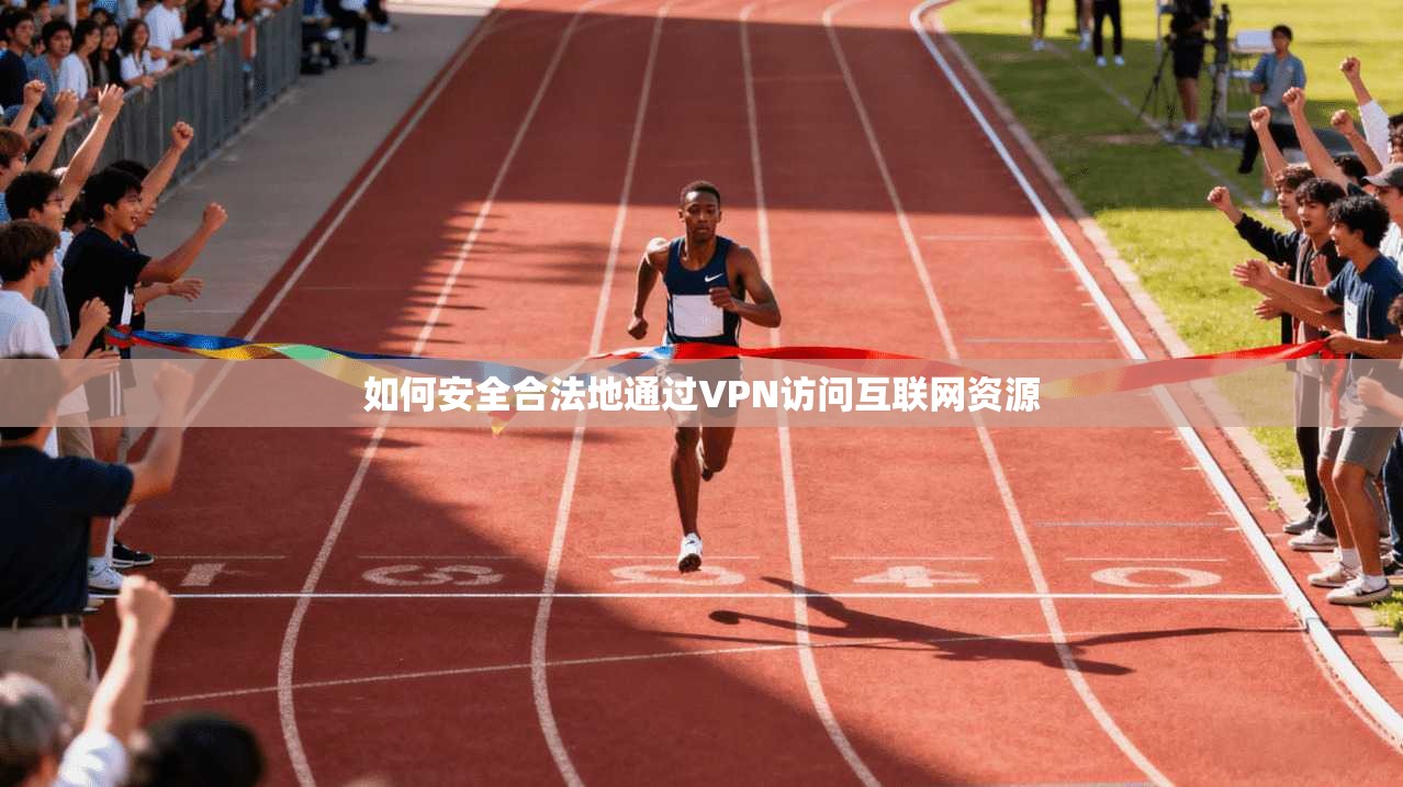 如何安全合法地通过VPN访问互联网资源 第1张 如何安全合法地通过VPN访问互联网资源 第1张