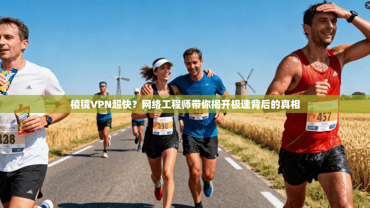 棱镜VPN超快？网络工程师带你揭开极速背后的真相  第1张