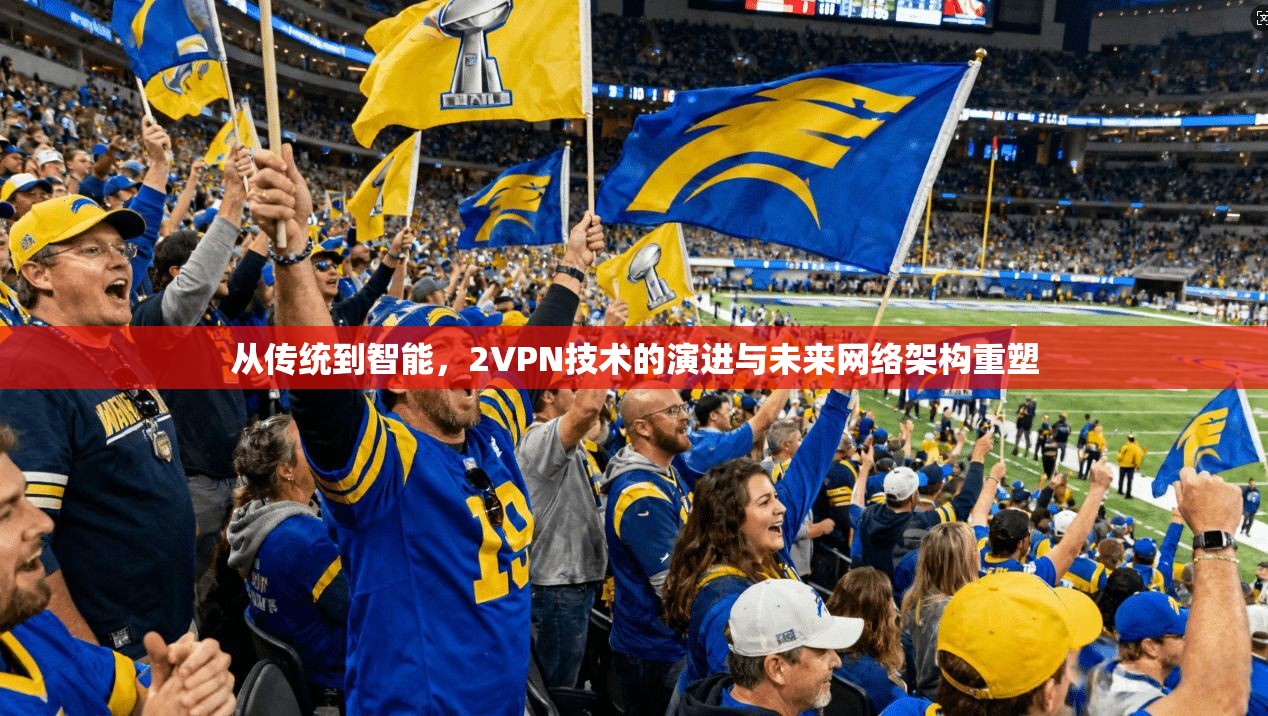从传统到智能，2VPN技术的演进与未来网络架构重塑  第1张