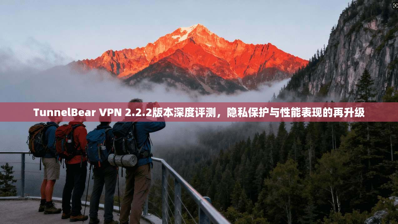 TunnelBear VPN 2.2.2版本深度评测,隐私保护与性能表现的再升级 第1张 TunnelBear VPN 2.2.2版本深度评测,隐私保护与性能表现的再升级 第1张