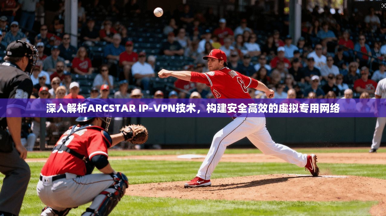 深入解析ARCSTAR IP-VPN技术,构建安全高效的虚拟专用网络 第1张 深入解析ARCSTAR IP-VPN技术,构建安全高效的虚拟专用网络 第1张