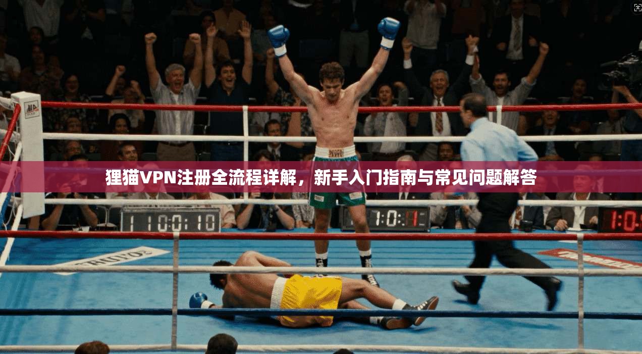 狸猫VPN注册全流程详解,新手入门指南与常见问题解答 第1张 狸猫VPN注册全流程详解,新手入门指南与常见问题解答 第1张