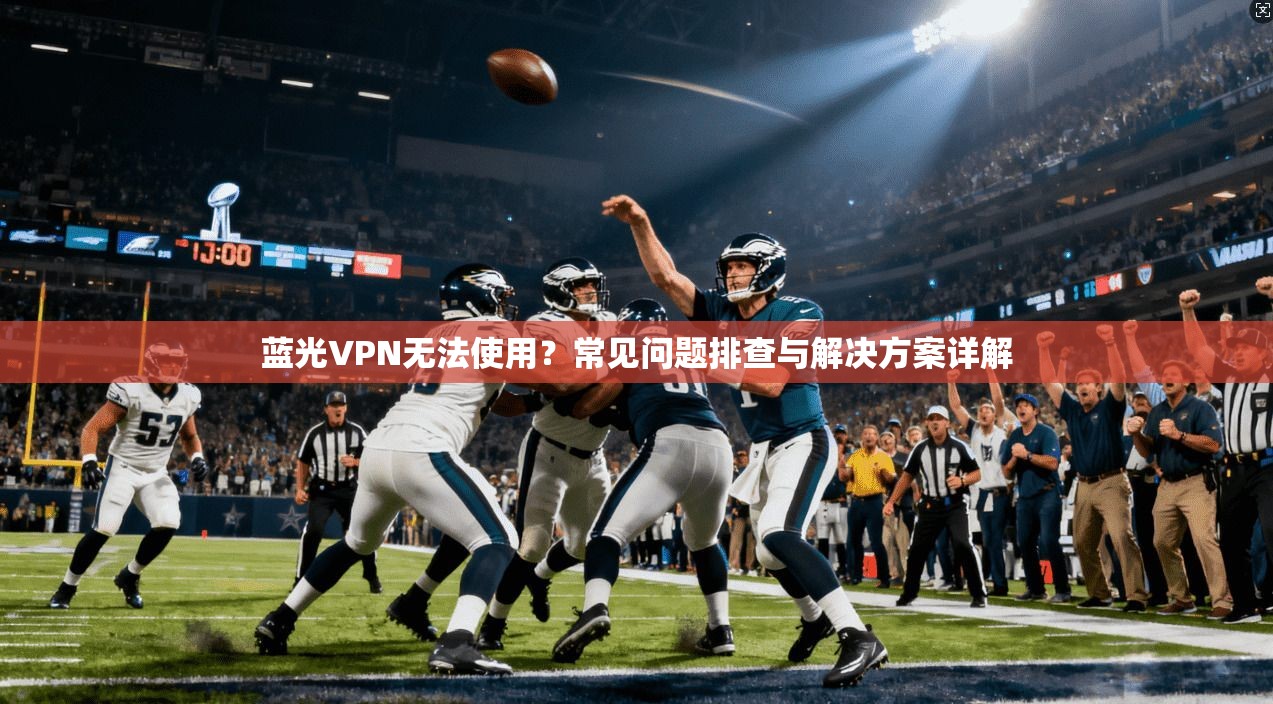 蓝光VPN无法使用？常见问题排查与解决方案详解  第1张