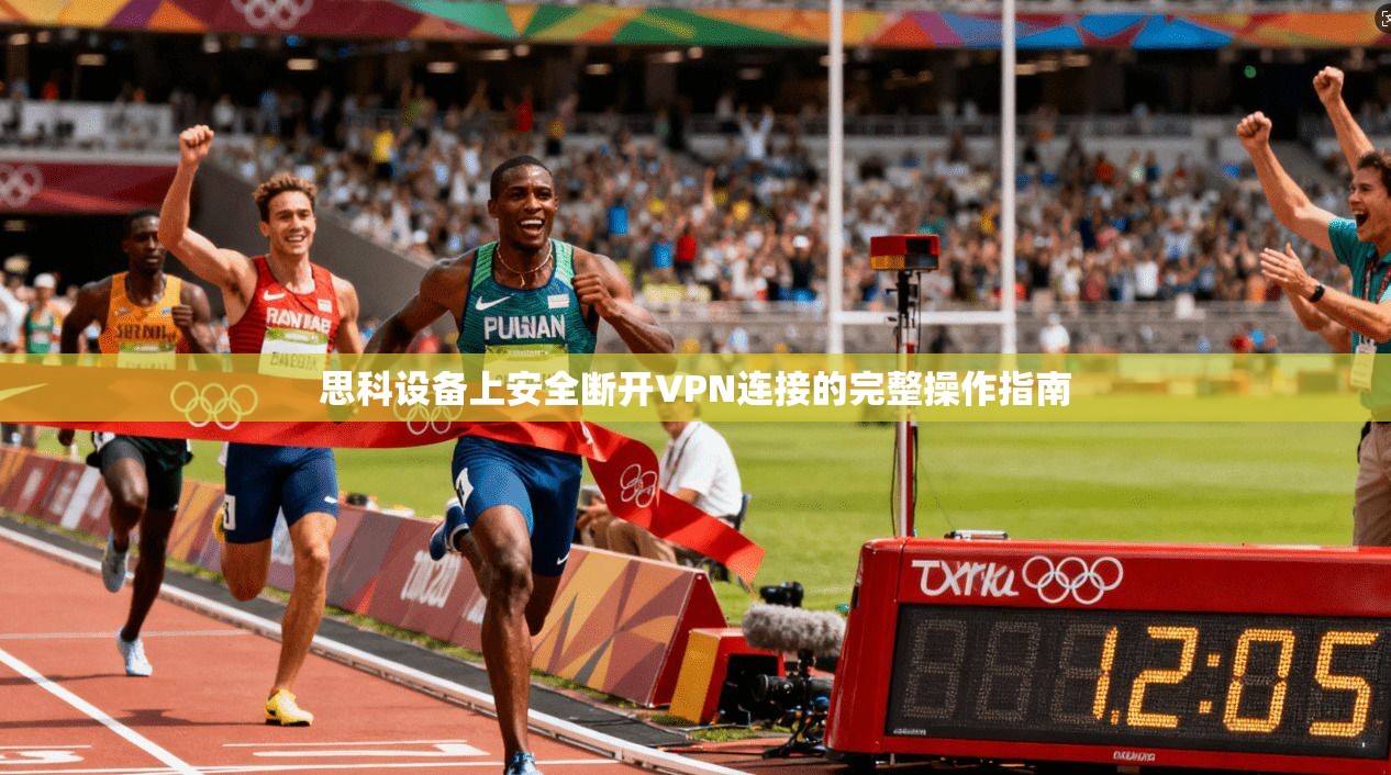 思科设备上安全断开VPN连接的完整操作指南  第1张