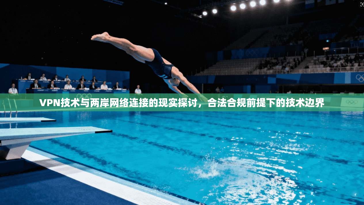 VPN技术与两岸网络连接的现实探讨，合法合规前提下的技术边界  第1张