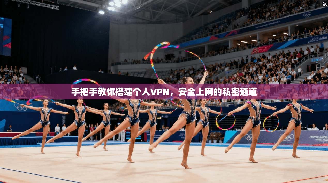手把手教你搭建个人VPN，安全上网的私密通道  第1张