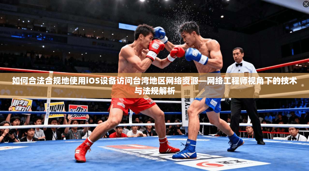 如何合法合规地使用iOS设备访问台湾地区网络资源—网络工程师视角下的技术与法规解析 第1张 如何合法合规地使用iOS设备访问台湾地区网络资源—网络工程师视角下的技术与法规解析 第1张