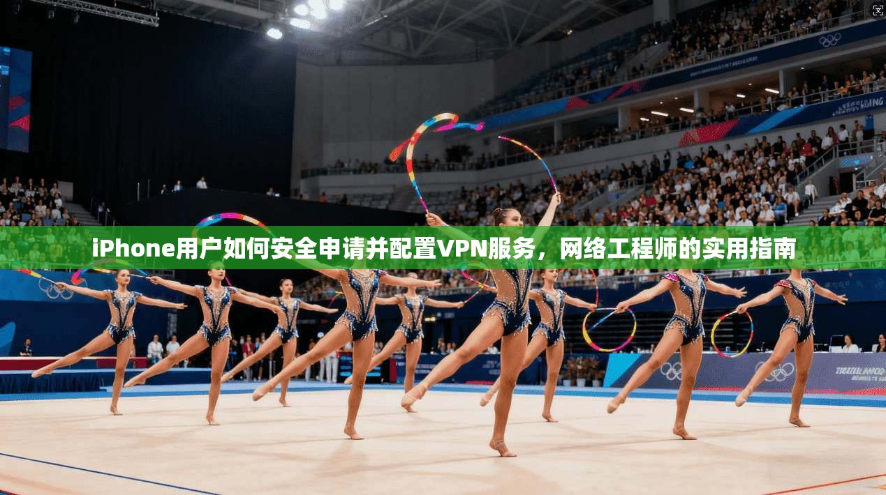 iPhone用户如何安全申请并配置VPN服务，网络工程师的实用指南  第1张