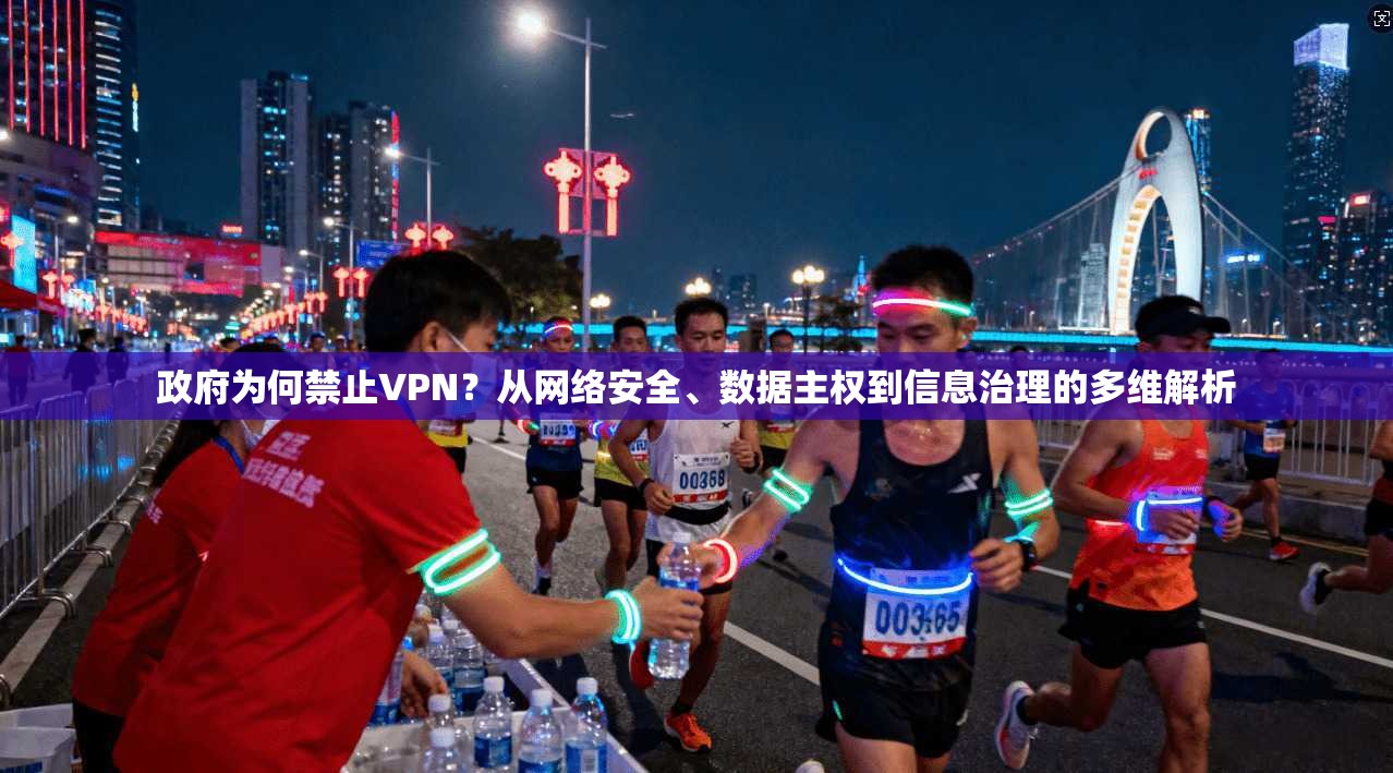 政府为何禁止VPN?从网络安全、数据主权到信息治理的多维解析 第1张 政府为何禁止VPN?从网络安全、数据主权到信息治理的多维解析 第1张