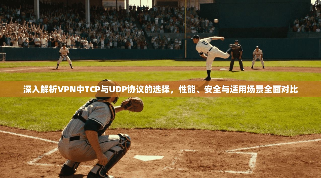 深入解析VPN中TCP与UDP协议的选择，性能、安全与适用场景全面对比  第1张