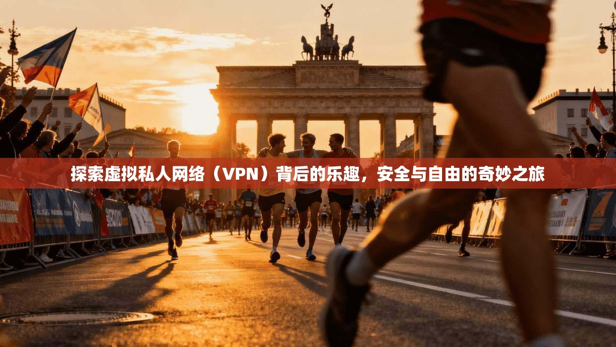 探索虚拟私人网络(VPN)背后的乐趣,安全与自由的奇妙之旅 第1张 探索虚拟私人网络(VPN)背后的乐趣,安全与自由的奇妙之旅 第1张