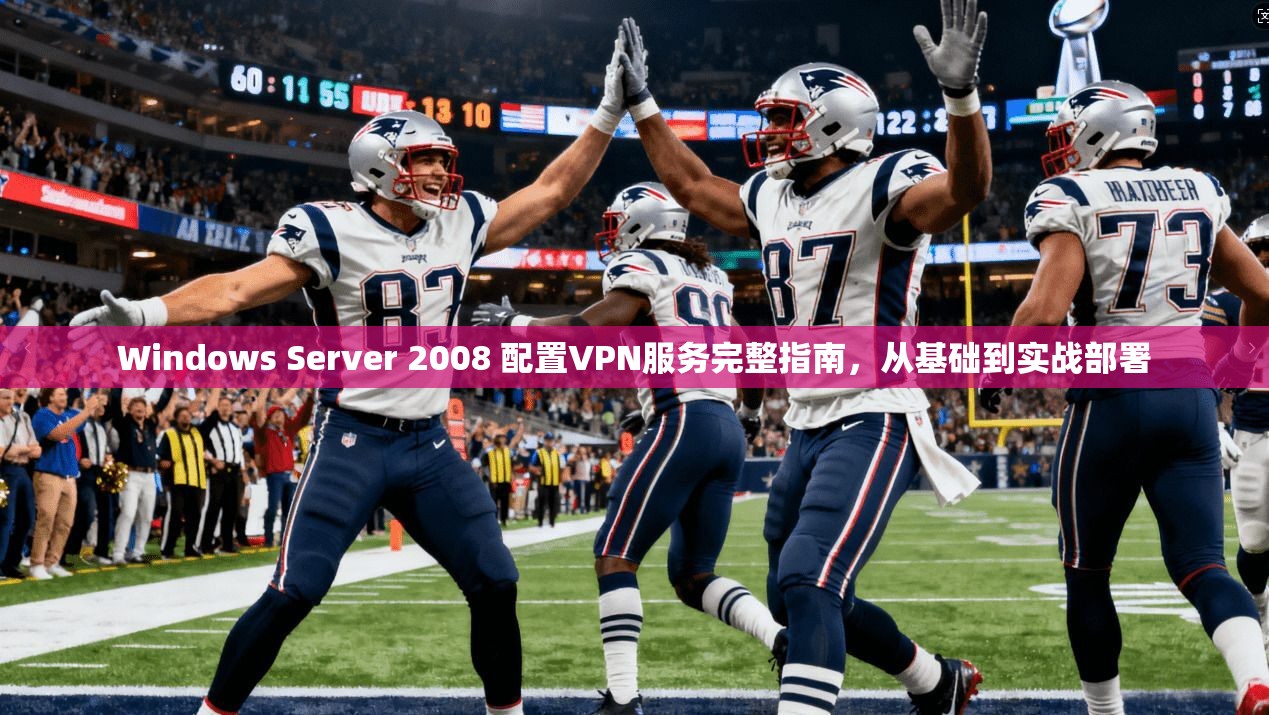 Windows Server 2008 配置VPN服务完整指南，从基础到实战部署  第1张