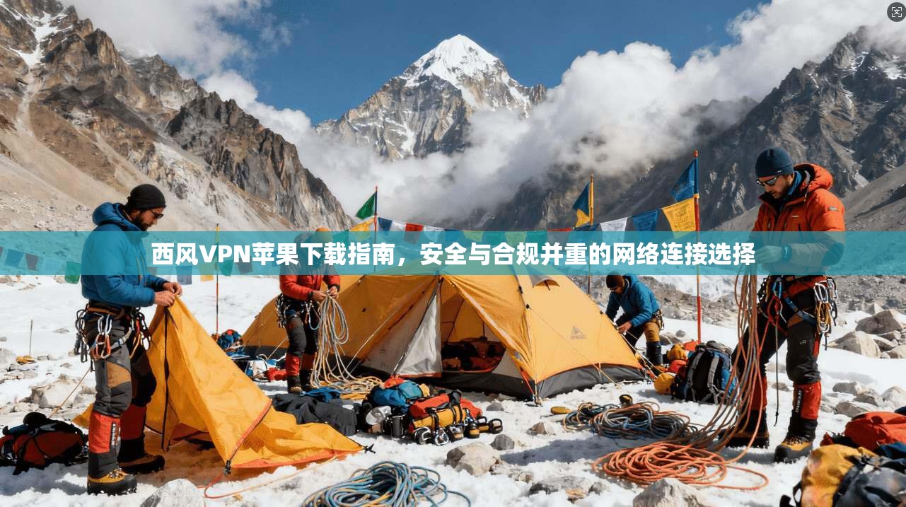 西风VPN苹果下载指南,安全与合规并重的网络连接选择 第1张 西风VPN苹果下载指南,安全与合规并重的网络连接选择 第1张