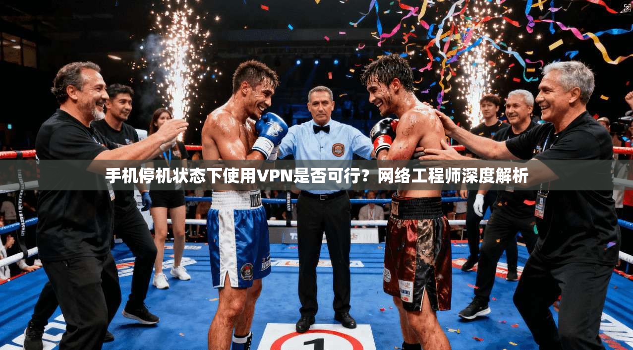 手机停机状态下使用VPN是否可行?网络工程师深度解析 第1张 手机停机状态下使用VPN是否可行?网络工程师深度解析 第1张