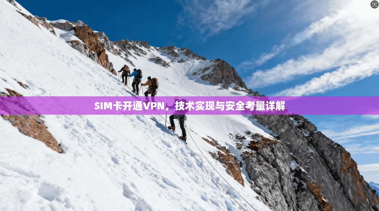 SIM卡开通VPN，技术实现与安全考量详解  第1张