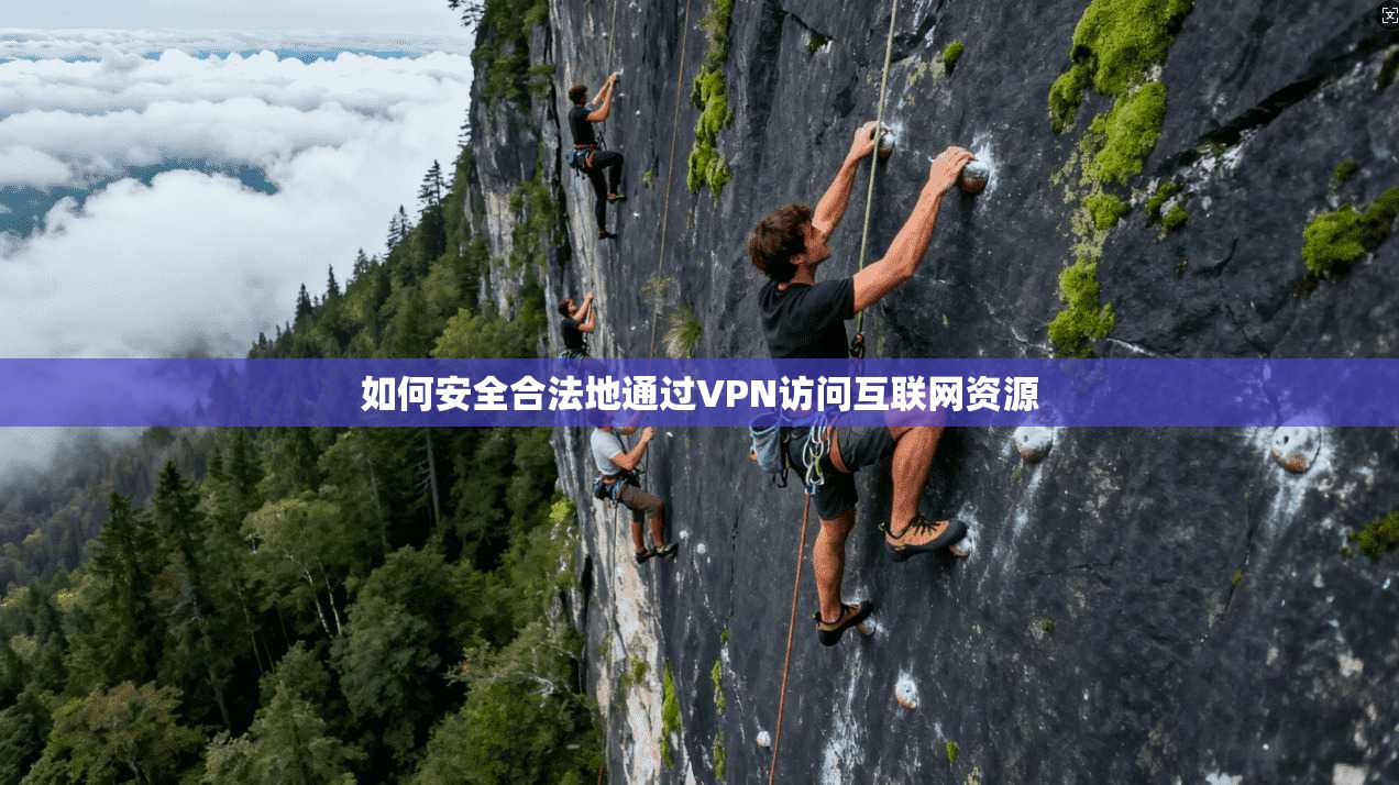 如何安全合法地通过VPN访问互联网资源 第1张 如何安全合法地通过VPN访问互联网资源 第1张