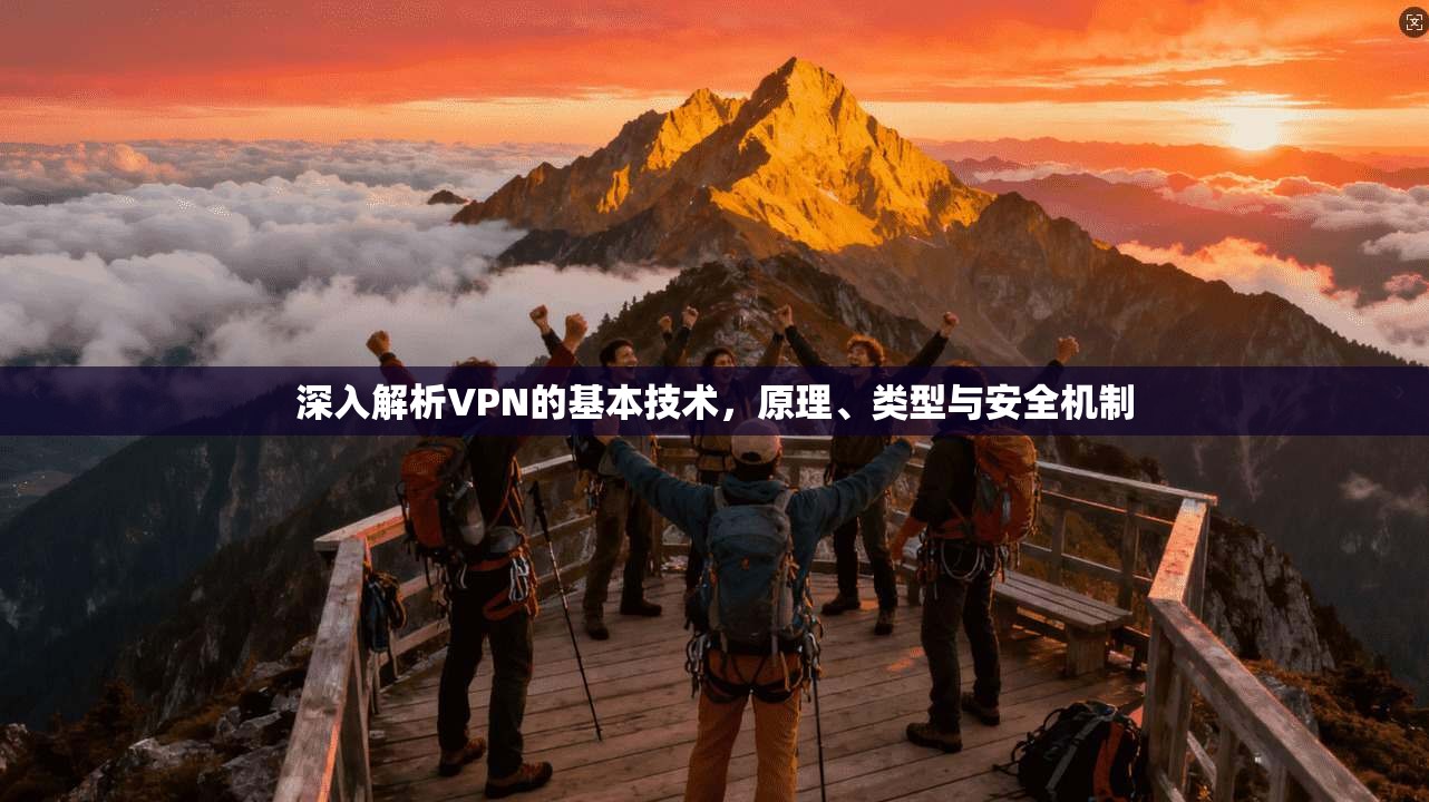 深入解析VPN的基本技术，原理、类型与安全机制  第1张