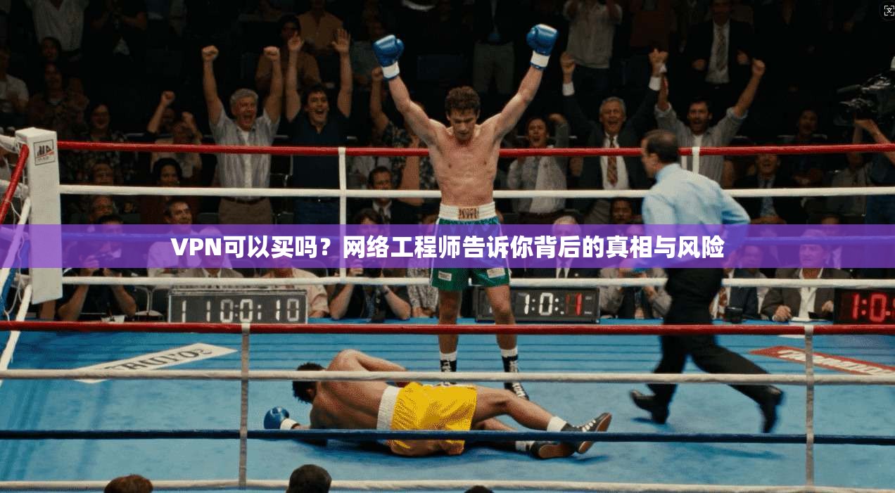 VPN可以买吗？网络工程师告诉你背后的真相与风险  第1张