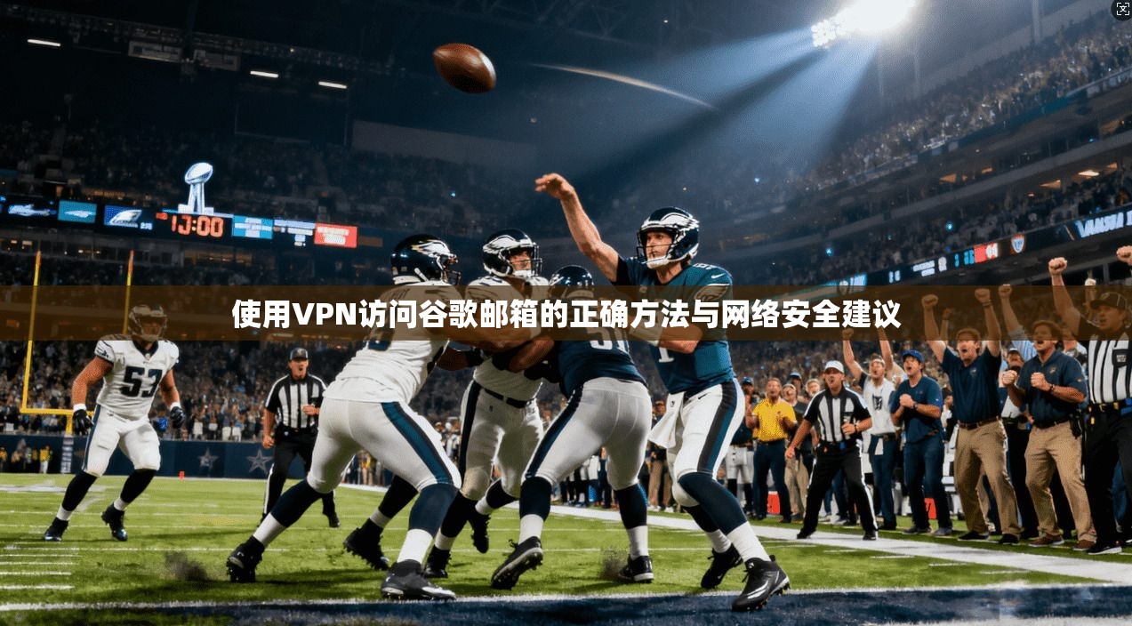 使用VPN访问谷歌邮箱的正确方法与网络安全建议 第1张 使用VPN访问谷歌邮箱的正确方法与网络安全建议 第1张